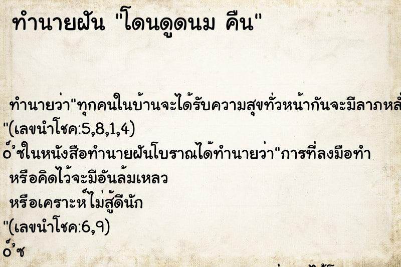 ทำนายฝัน โดนดูดนม คืน